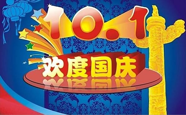2018國(guó)慶節(jié)放假通知